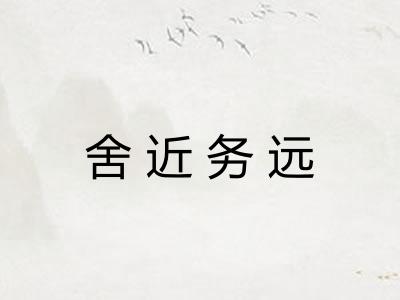 舍近务远 舍近务远