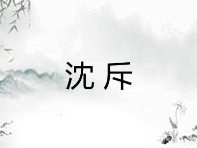 沈斥