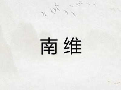 南维 南维