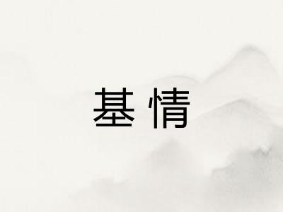 基情 基情