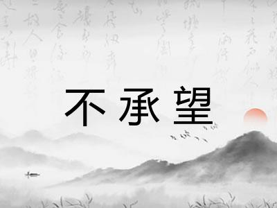 不承望 不承望