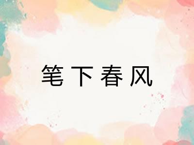 笔下春风 笔下春风