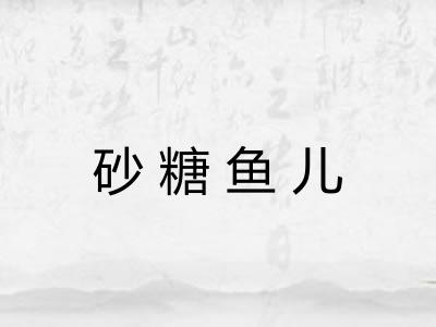 砂糖鱼儿 砂糖鱼儿