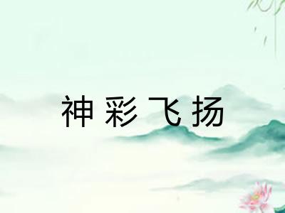 神彩飞扬 神彩飞扬
