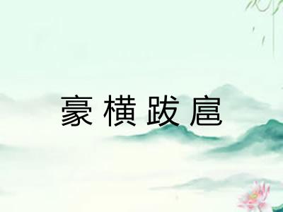 豪横跋扈 豪横跋扈