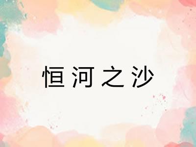 恒河之沙 恒河之沙