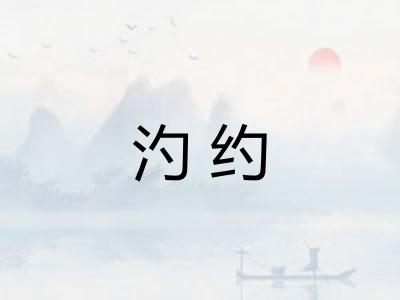 汋约