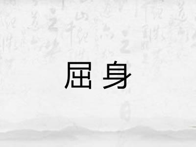 屈身 屈身