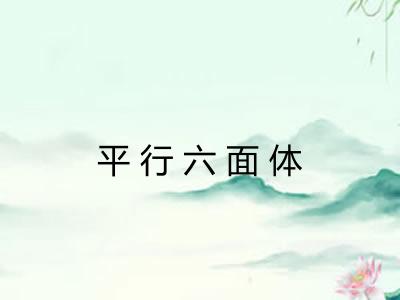 平行六面体 平行六面体
