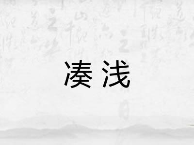 凑浅
