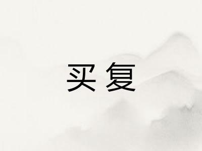买复 买复