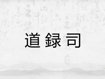 道録司