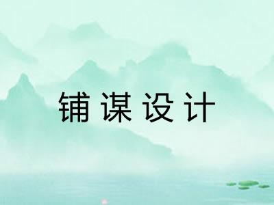 铺谋设计 铺谋设计