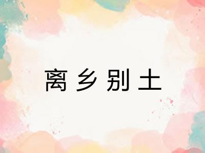 离乡别土 离乡别土