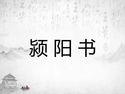 颍阳书