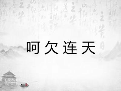 呵欠连天 呵欠连天