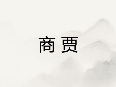 商贾 商贾