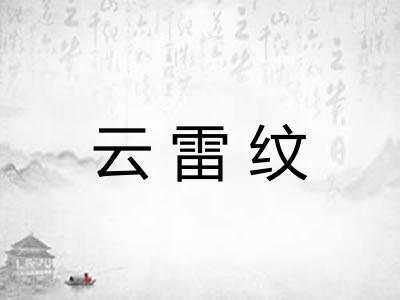 云雷纹 云雷纹