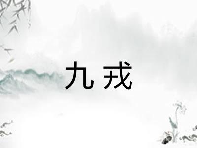 九戎