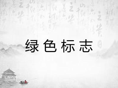 绿色标志