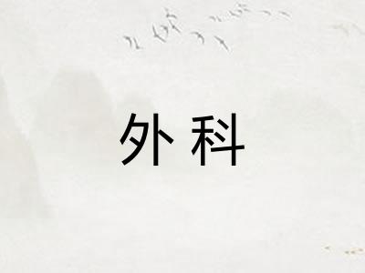 外科 外科