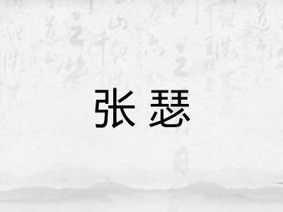 张瑟 张瑟