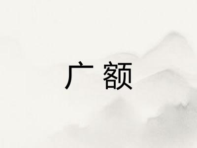 广额 广额