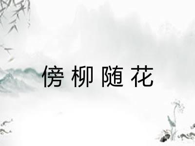 傍柳随花 傍柳随花