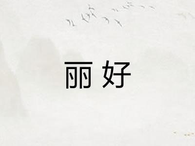 丽好