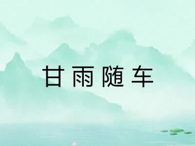甘雨随车 甘雨随车