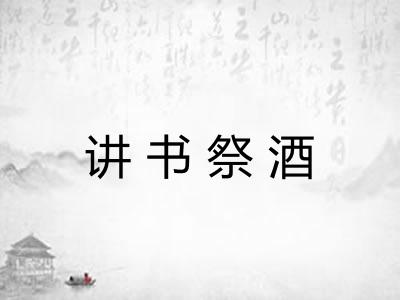 讲书祭酒 讲书祭酒