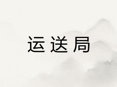 运送局 运送局