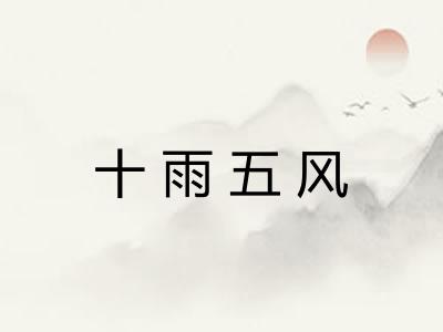 十雨五风 十雨五风