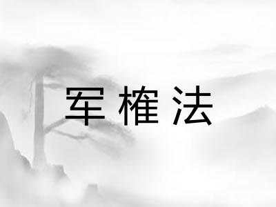 军榷法