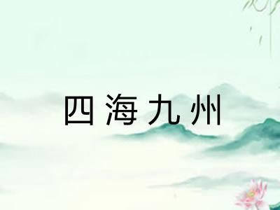 四海九州 四海九州