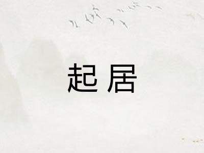 起居
