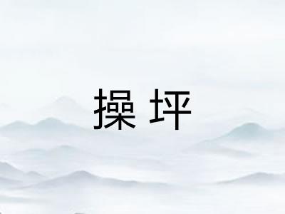 操坪