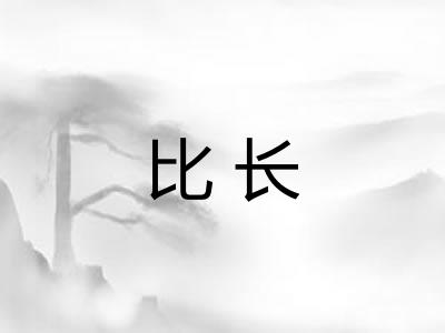 比长