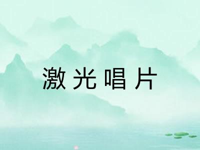 激光唱片