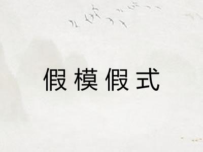 假模假式 假模假式