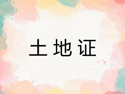 土地证 土地证