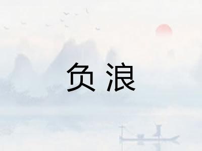 负浪 负浪