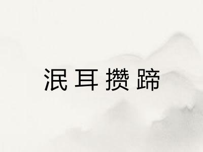 泯耳攒蹄 泯耳攒蹄