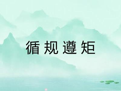 循规遵矩