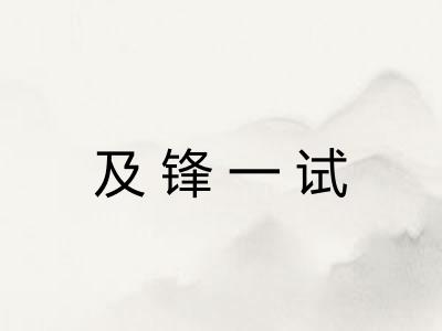及锋一试 及锋一试