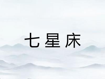 七星床
