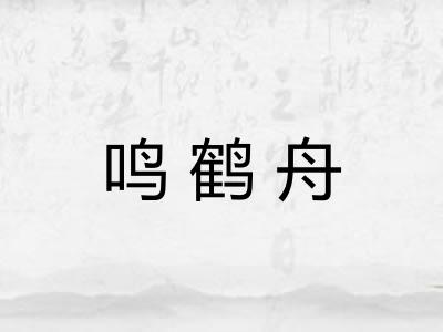 鸣鹤舟 鸣鹤舟