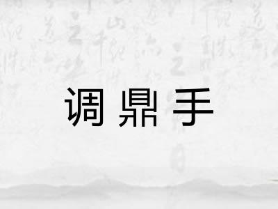 调鼎手