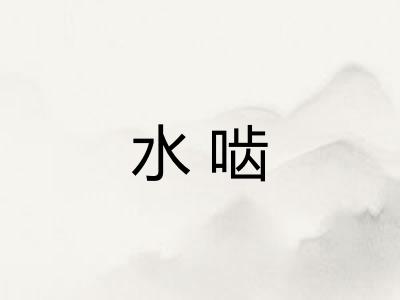 水啮 水啮