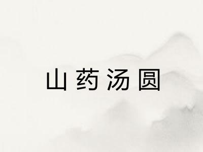 山药汤圆 山药汤圆